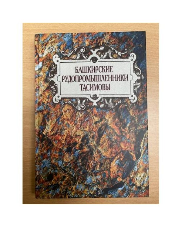 Башкирские рудопромышленники Тасимовы
