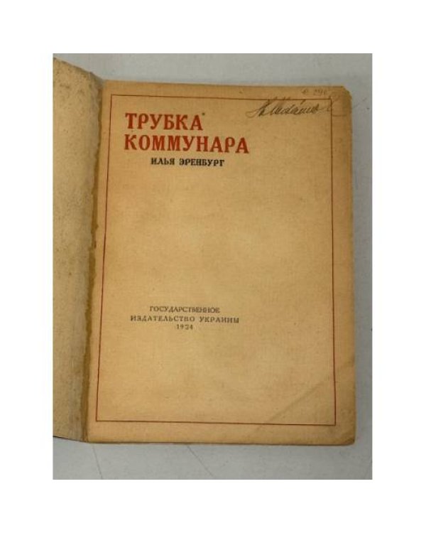 Трубка коммунара (1924)