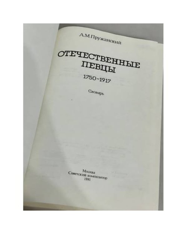 Отечественные певцы, 1750-1917. Том 1