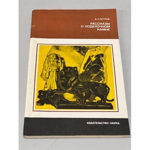 Рассказы о поделочном камне
