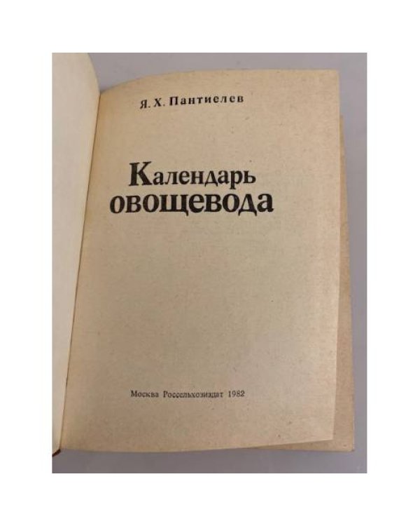 Дополнительное изображение книги «Календарь овощевода»