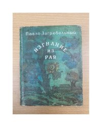 Изгнание из рая