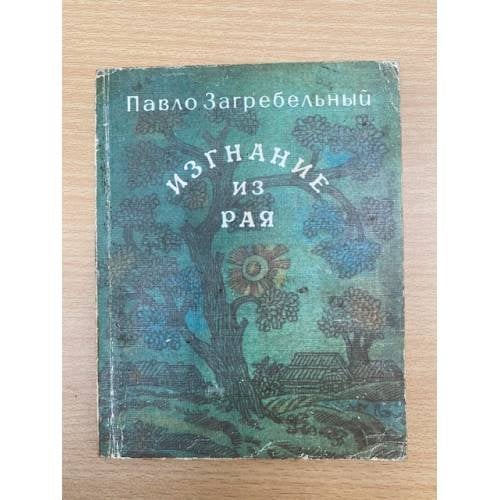 Изгнание из рая