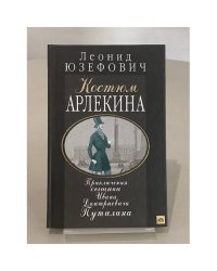 Костюм Арлекина. Приключения сыщика Ивана Дмитриевича Путилина
