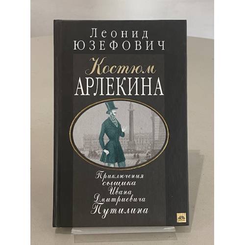 Костюм Арлекина. Приключения сыщика Ивана Дмитриевича Путилина