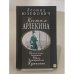 Костюм Арлекина. Приключения сыщика Ивана Дмитриевича Путилина