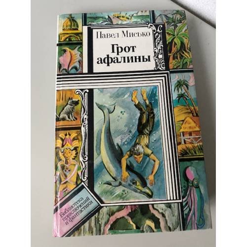Грот афалины
