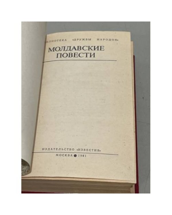 Молдавские повести
