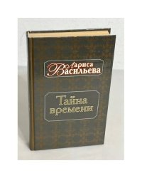 Тайна времени