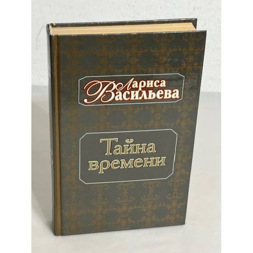 Обложка книги «Тайна времени» — Васильева Лариса Николаевна, ISBN 5040070926