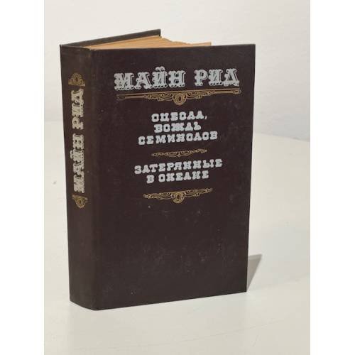 Обложка книги «Оцеола, вождь семинолов. Затерянные в океане» — Томас Майн Рид, ISBN 5772005022