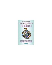 Интуитивное Рэйки. Уровень Мастера