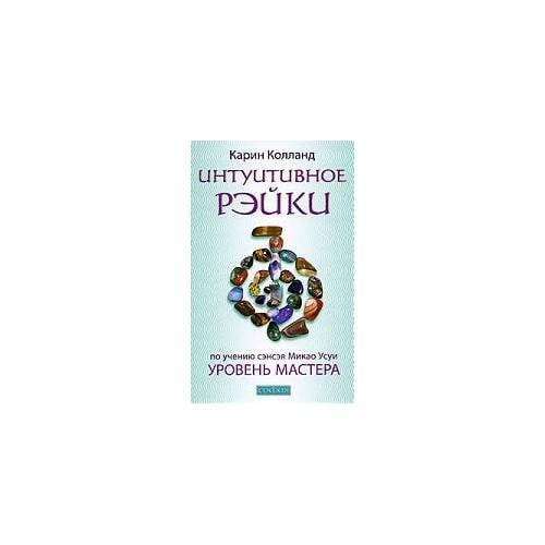 Интуитивное Рэйки. Уровень Мастера