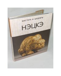 Нэцкэ