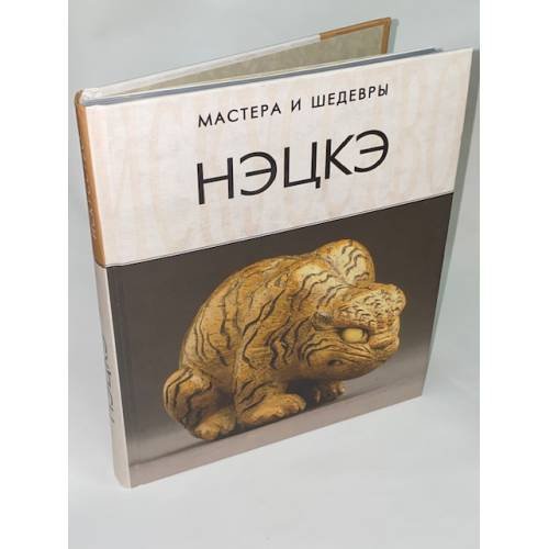Обложка книги «Нэцкэ» — Афонькин С. Ю., ISBN 9785960300735