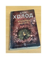 Женщина перемен