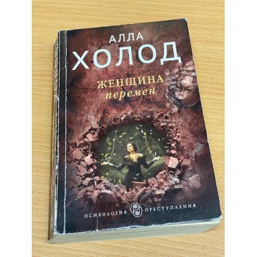 Женщина перемен