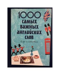 1000 самых важных английских слов. Еда и напитки