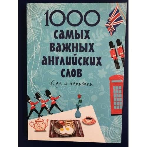 1000 самых важных английских слов. Еда и напитки