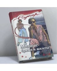 Модные брюки и жилеты