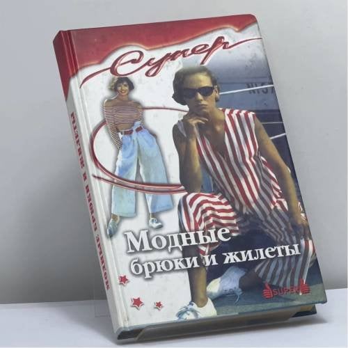 Обложка книги «Модные брюки и жилеты» — И. Павленко, ISBN 9785222042731