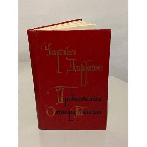 Обложка книги «Приключения Оливера Твиста» — Чарльз Диккенс