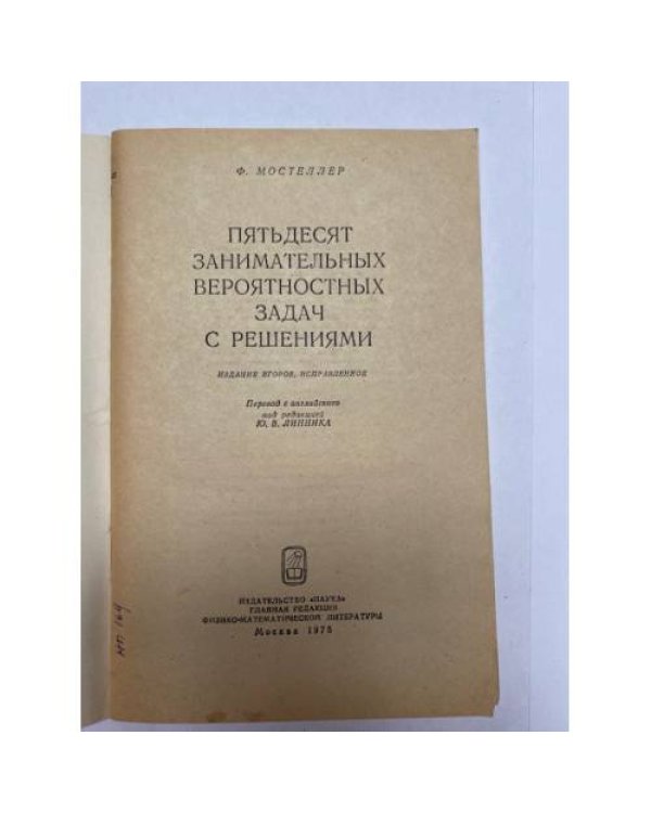 Дополнительное изображение книги «Пятьдесят занимательных вероятностных задач с решениями»