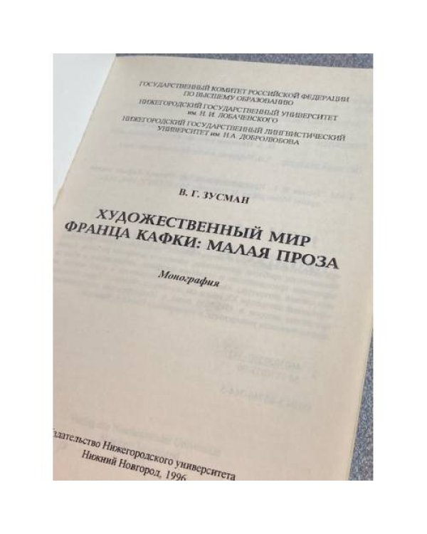 Художественный мир Франца Кафки: малая проза