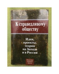 К справедливому обществу: Идеи, проекты, теории на западе и в России