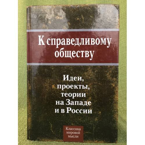К справедливому обществу: Идеи, проекты, теории на западе и в России