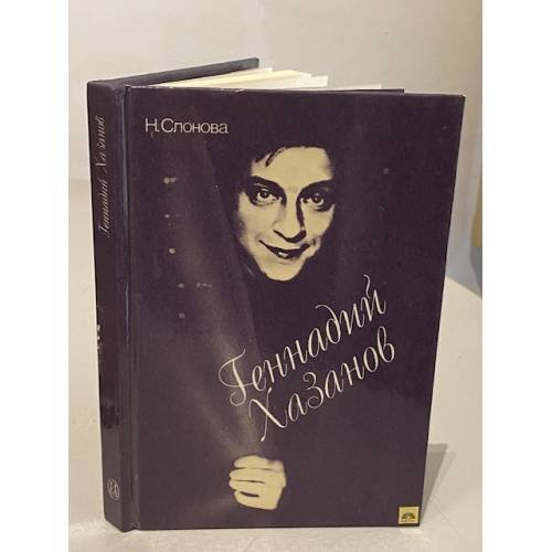 Обложка книги «Геннадий Хазанов» — Надежда Ивановна Слонова, ISBN 5210000575