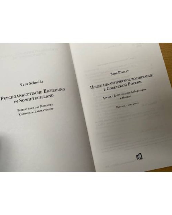 Психоаналитическое воспитание в советской России. Доклад о детском доме-лаборатории в Москве.