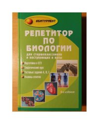 Репетитор по биологии для старшеклассников и поступающих в вузы