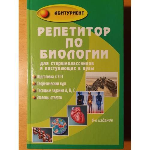 Репетитор по биологии для старшеклассников и поступающих в вузы