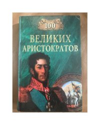 100 великих аристократов