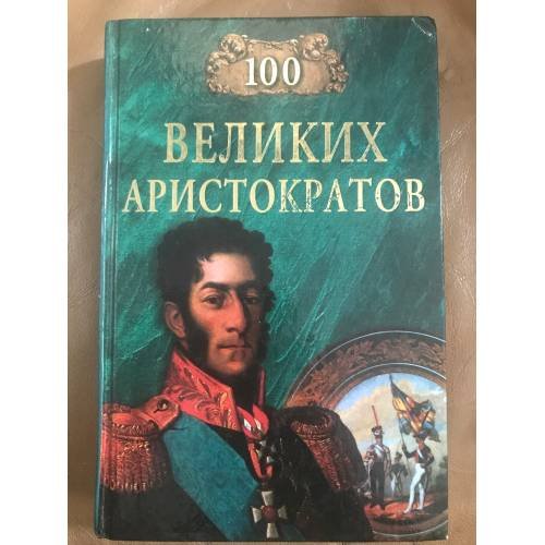 100 великих аристократов