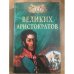 100 великих аристократов
