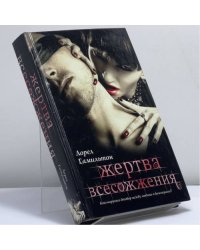 Жертва всесожжения