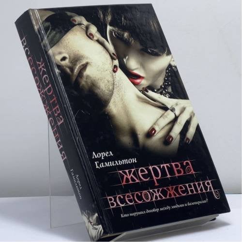 Обложка книги «Жертва всесожжения» — Лорел Гамильтон, ISBN 9785170655625