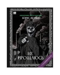 "Не прощаюсь". Роман с расшифровкой.