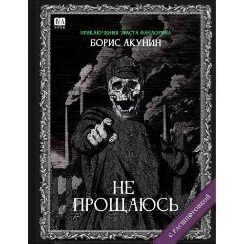 "Не прощаюсь". Роман с расшифровкой.