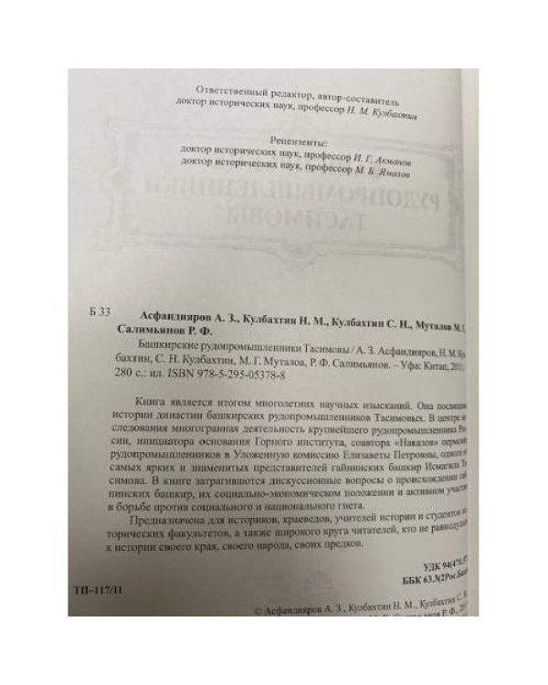 Башкирские рудопромышленники Тасимовы