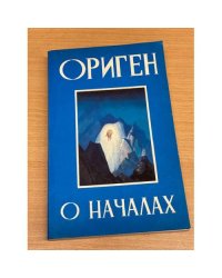 О началах