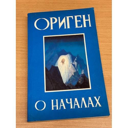 Обложка книги «О началах» — Ориген, ISBN 586289005X