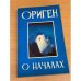 Обложка книги «О началах» — Ориген, ISBN 586289005X