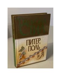 Питер, Поль и я