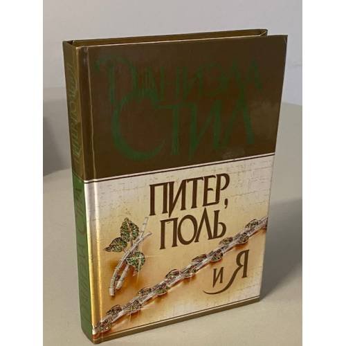 Питер, Поль и я