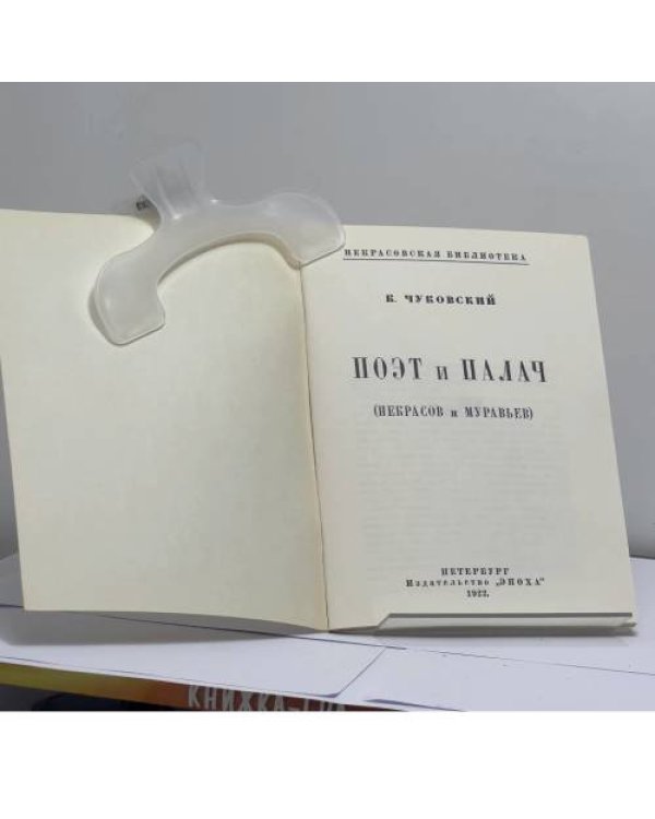 Дополнительное изображение книги «Поэт и палач (Некрасов и Муравьев)»
