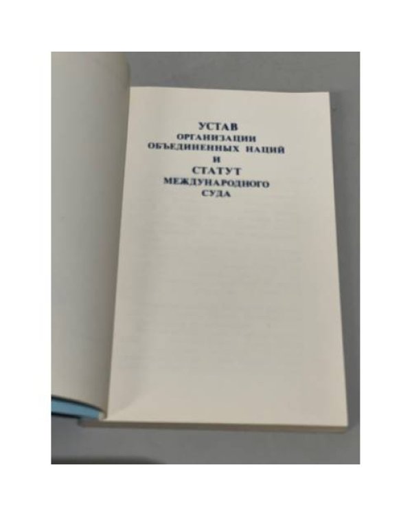 Дополнительное изображение книги «Устав Организации Объединенных Наций и Статут Международного суда»