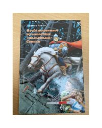 Необыкновенное путешествие "полководца" Сеньки